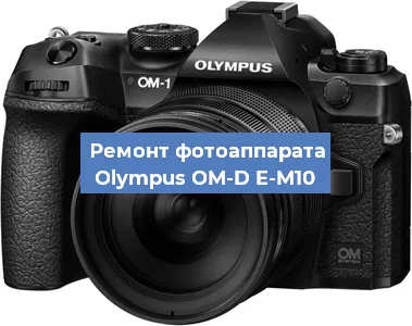 Ремонт фотоаппарата Olympus OM-D E-M10 в Москве